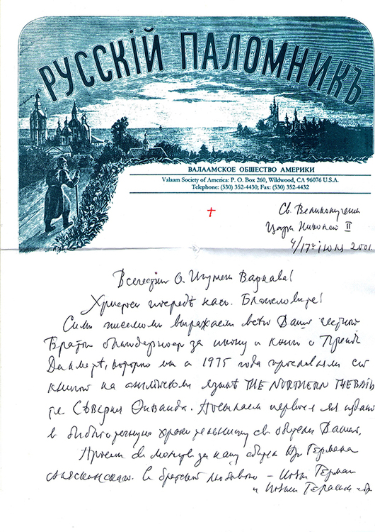 Письмо игумена Германа (Подмошенского), Свято-Германовское братство (США) 