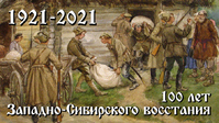 1921-2021, 100 лет начала Западно Сибирского восстания